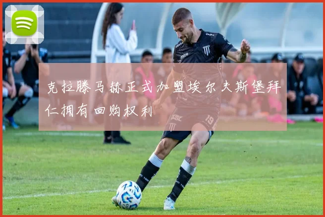 克拉滕马赫正式加盟埃尔夫斯堡拜仁拥有回购权利