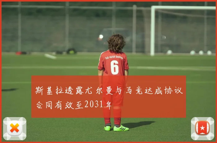 斯基拉透露尤尔曼与马竞达成协议合同有效至2031年