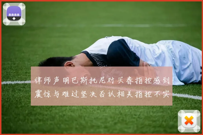 律师声明巴斯托尼对买春指控感到震惊与难过坚决否认相关指控不实