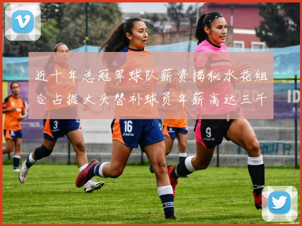 近十年总冠军球队薪资揭秘水花组合占据大头替补球员年薪高达三千万