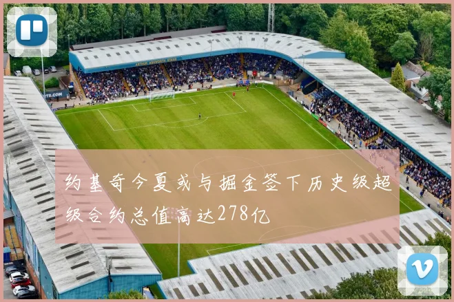 约基奇今夏或与掘金签下历史级超级合约总值高达278亿